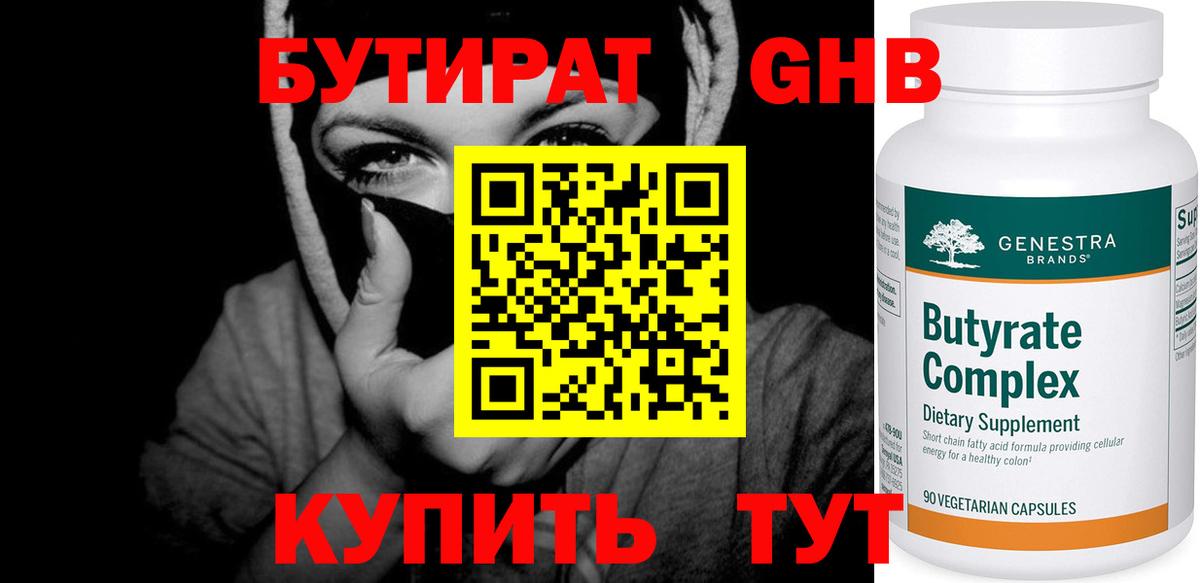 Бутират  БУТИРАТ 99%  Вход с VPN  Кумертау 